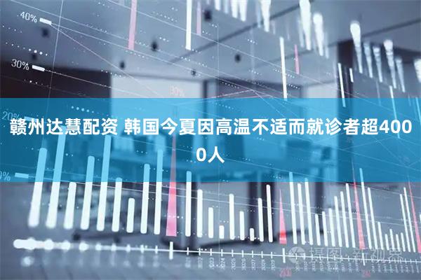 赣州达慧配资 韩国今夏因高温不适而就诊者超4000人