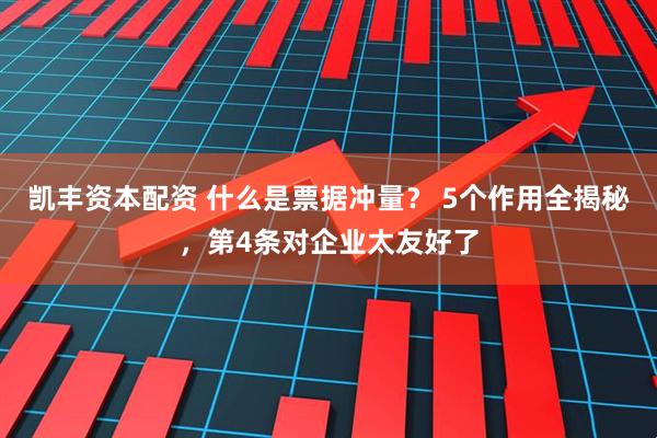凯丰资本配资 什么是票据冲量？ 5个作用全揭秘，第4条对企业太友好了
