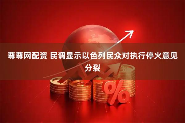 尊尊网配资 民调显示以色列民众对执行停火意见分裂